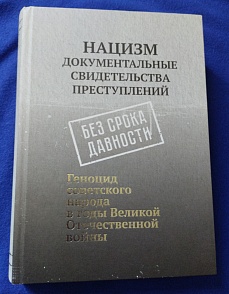 книга Нацизм. Документальные свидетельства преступлений книга Нацизм. Документальные свидетельства преступлений