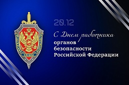 С Днем работника органов безопасности