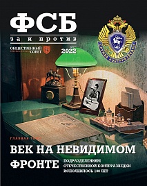 Журнал "ФСБ: ЗА и ПРОТИВ" №3 (79) 2022 г.