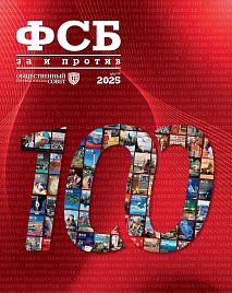 Журнал "ФСБ: ЗА и ПРОТИВ", № 6, 2025 год