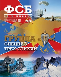 ФСБ: За и Против №4 2026 ФСБ: За и Против №4 2026